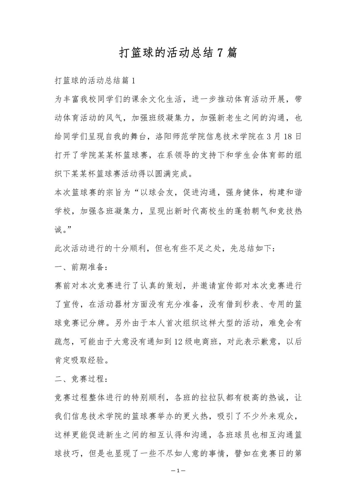 职业篮球运动员的成长历程与训练心得